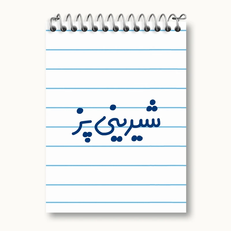 دفتر یادداشت 50 برگ خندالو مدل شیرینی پز کد 8047