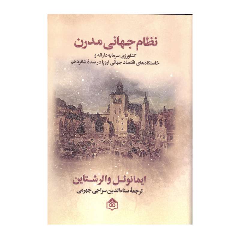 کتاب نظام جهانی مدرن اثر ایمانوئل والرشتاین نشر پژوهشگاه فرهنگ هنر و ارتباطات