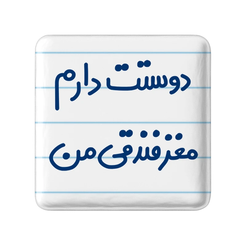 مگنت خندالو مدل دوستت دارم مغز فندقی من کد 6653