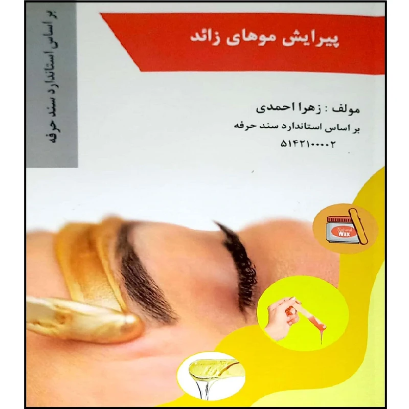 کتاب پیرایش مو های زائد اثر زهرا احمدی انتشارات طلوع فن