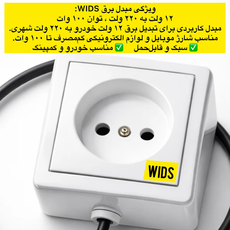 مبدل برق خودرو ویدز مدل12V-TO-220V-100W
