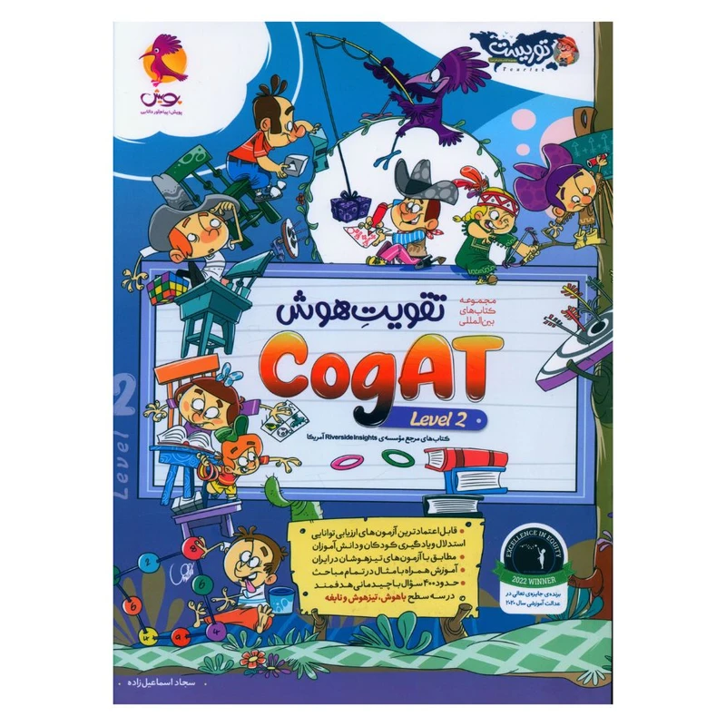کتاب تقويت هوش دو cogat level اثر سجاد اسماعیل زاده انتشارات  پویش