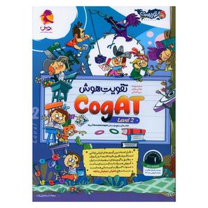 کتاب تقويت هوش دو cogat level اثر سجاد اسماعیل زاده انتشارات پویش