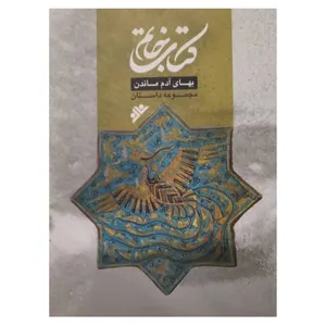 کتاب خاتم بهای ادم ماندن اثر جمعی از نویسندگان انتشارات دفتر فرهنگ اسلامی
