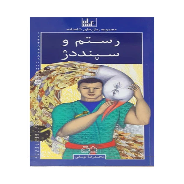کتاب رستم و سپنددژ اثر محمدرضا یوسفی نشر خانه ادبیات