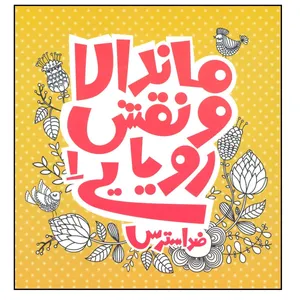 کتاب ماندلا و نقش رویایی 1 ضد استرس اثر درسا فرجی نشر پشوتن