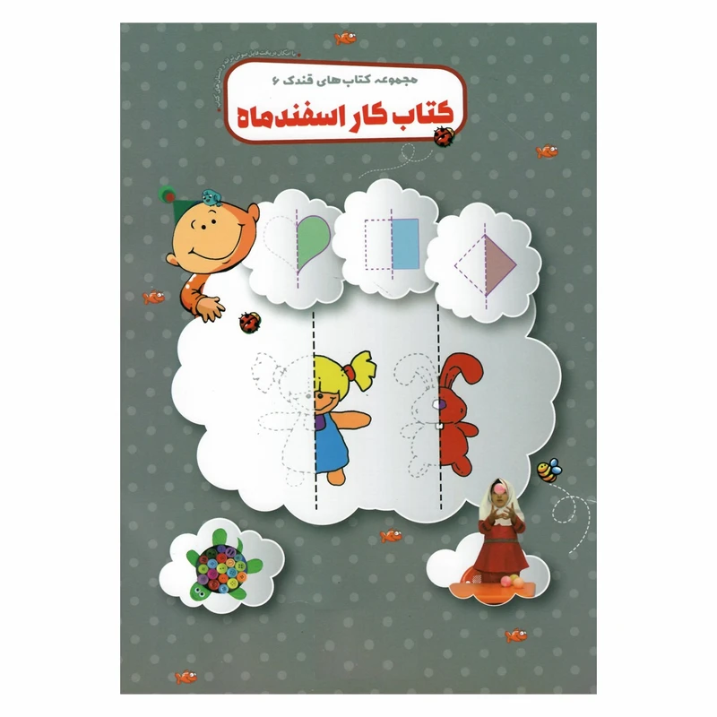 کتاب کار اسفند ماه قندک اثر جمعی از نویسندگان نشر شهر
