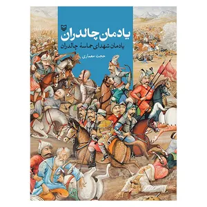 کتاب یادمان چالدران اثر حجت معماری انتشارات سوره مهر