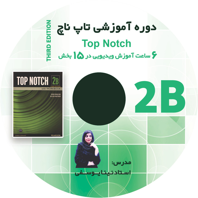ویدئو آموزش تاپ ناچ 2B نشر شخص حقیقی نینا یوسفی