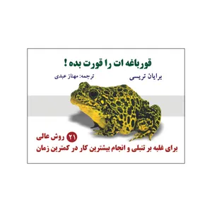 کتاب قورباغه ات را قورت بده! اثر برایان تریسی انتشارات الماس دانش