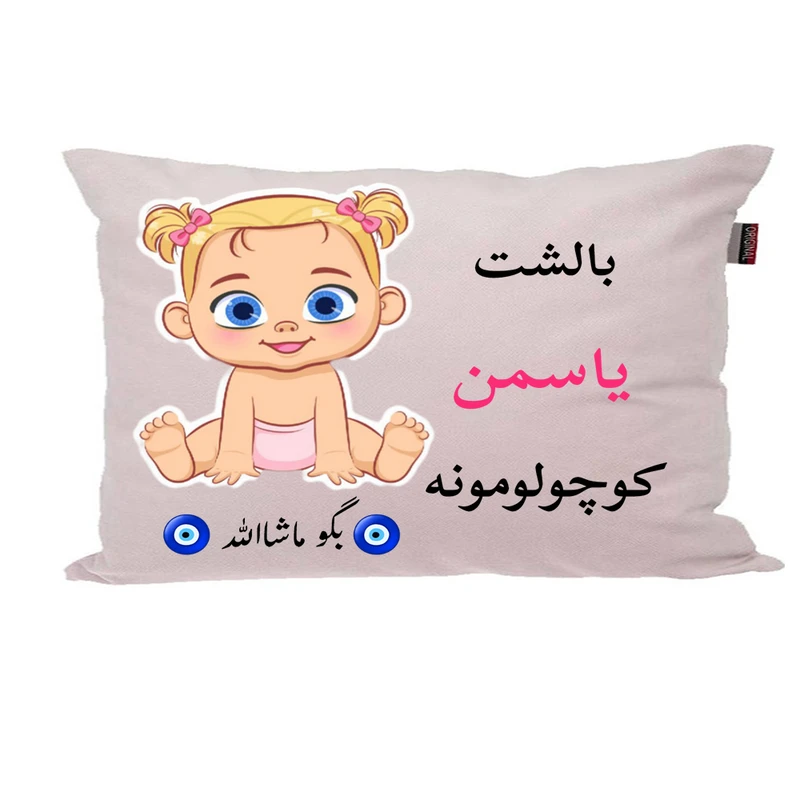بالش نوزاد پاد آفرین مدل دخترانه کیوت طرح اسم یاسمن کد p0819
