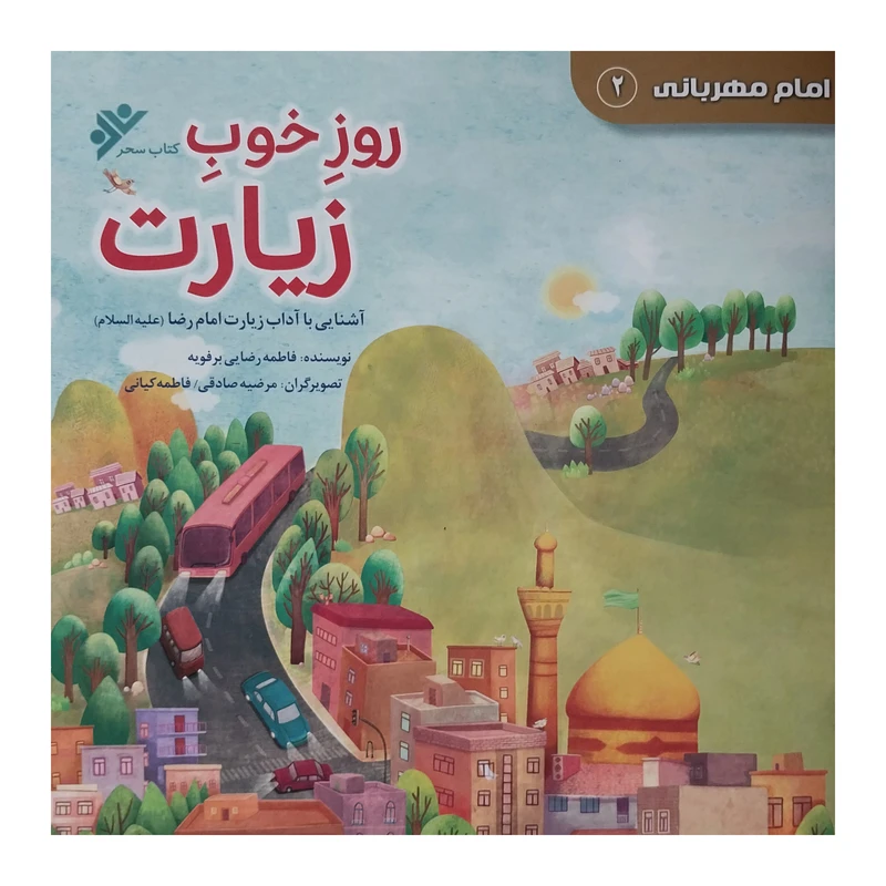 کتاب امام مهربانی 2 روز خوب زيارت اثر فاطمه رضایی برفویه انتشارات دفتر فرهنگ اسلامی