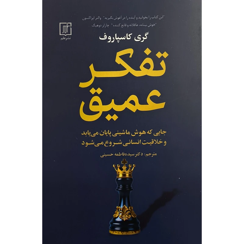 کتاب تفکر عمیق اثر گری کاسپاروف نشر علم