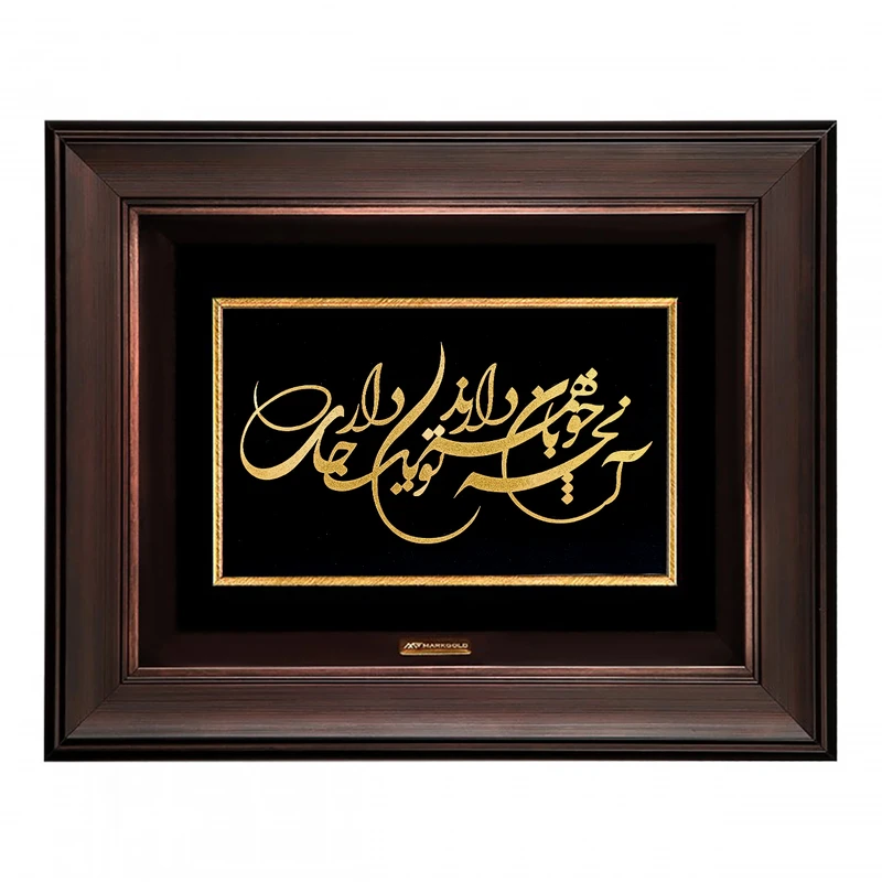 تابلو طلا کوب مارک گلد طرح شعر آنچه خوبان همه دارند تو یکجا داری TSH087