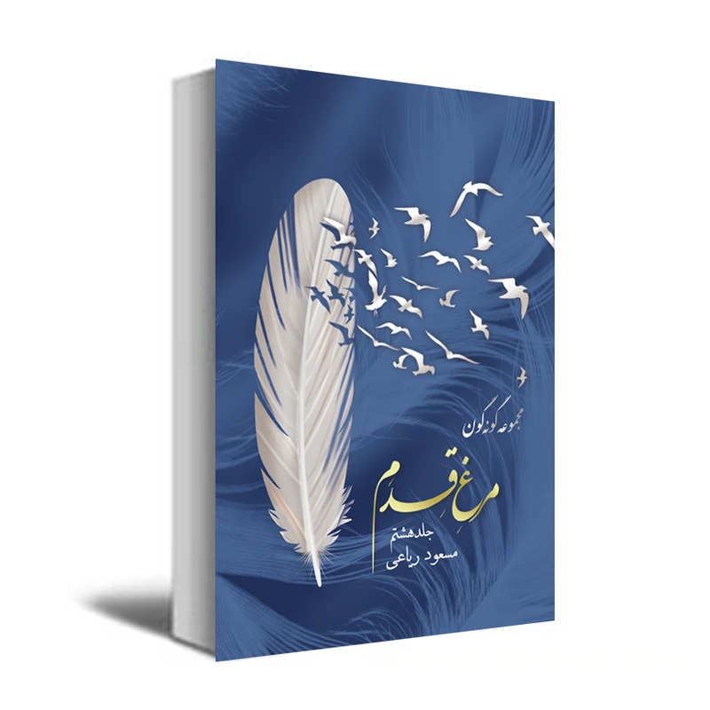کتاب مجموعه گونه گون مرغ قدم اثر مسعود ریاعی انتشارات عصر کنکاش جلد 8