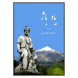کتاب یاد باژ اثر حمید رضا گودرزی انتشارات کتیبه نوین