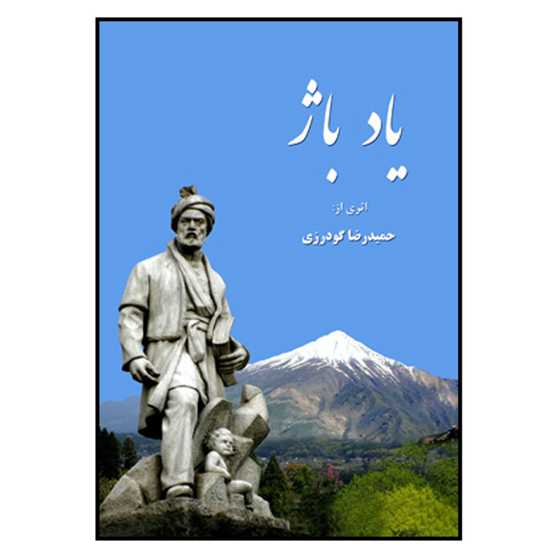 کتاب یاد باژ اثر حمید رضا گودرزی انتشارات کتیبه نوین