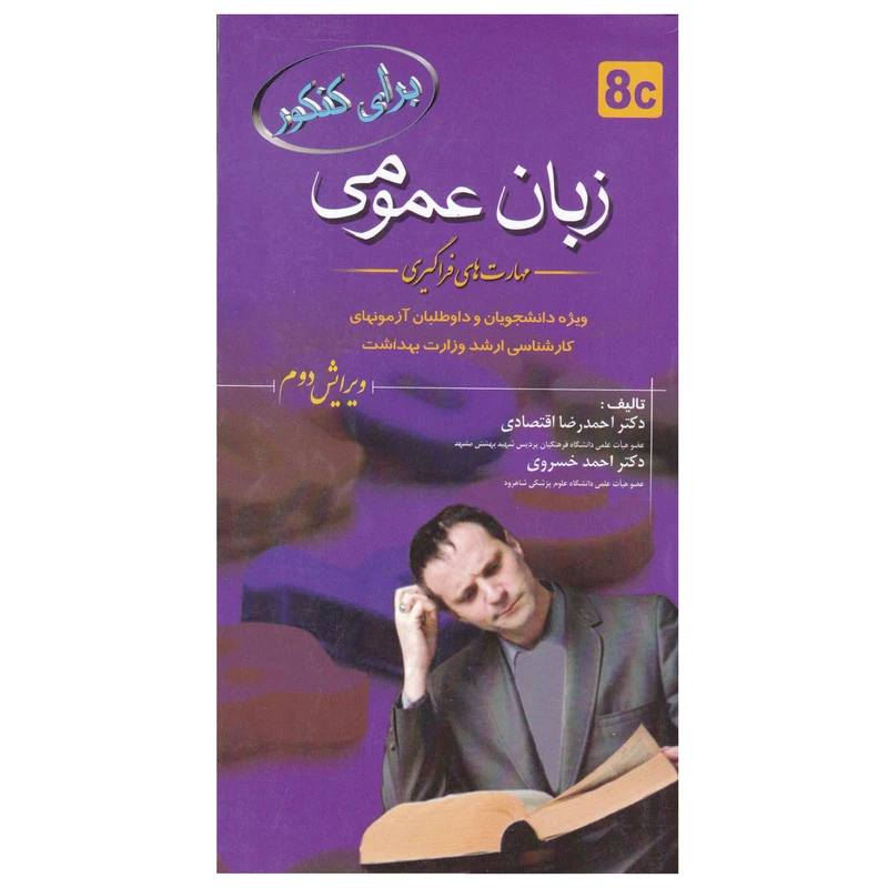 کتاب برای کنکور زبان عمومی اثر دکتر احمدرضا اقتصادی و دکتر احمد خسروی انتشارات خسروی