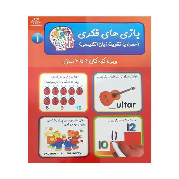 کتاب بازی های فکری 1 اثر جمعی از نویسندگان انتشارات عارف کامل