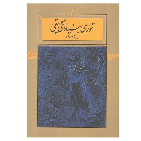 کتاب تئوری بنیادی موسیقی اثر پرویز منصوری انتشارات کارنامه کتاب تئوری بنیادی موسیقی اثر پرویز منصوری انتشارات کارنامه