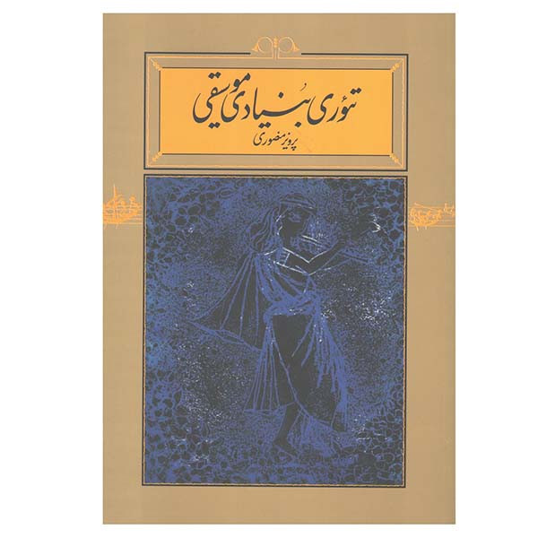 کتاب تئوری بنیادی موسیقی اثر پرویز منصوری انتشارات کارنامه کتاب تئوری بنیادی موسیقی اثر پرویز منصوری انتشارات کارنامه
