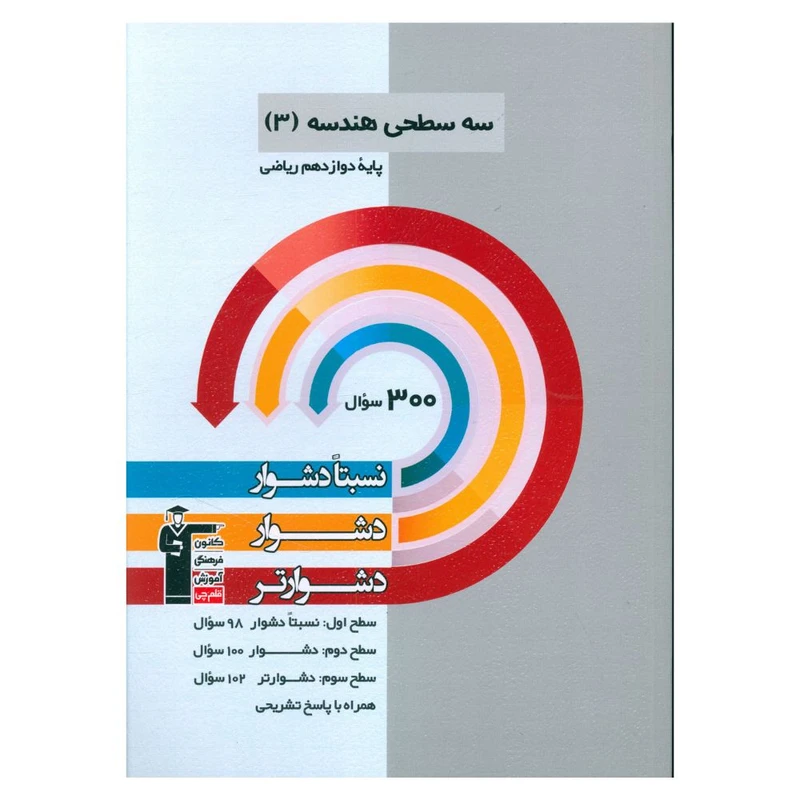 کتاب سه سطحی هندسه دوازدهم دشوار اثر جمعی از نویسندگان نشر قلم چی
