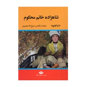 کتاب شاهزاده خانم محکوم اثر داریا اولیویه نشر نگاه