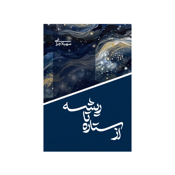 کتاب از ستاره تا ریشه اثر سهیلا چراغی نشر متخصصان