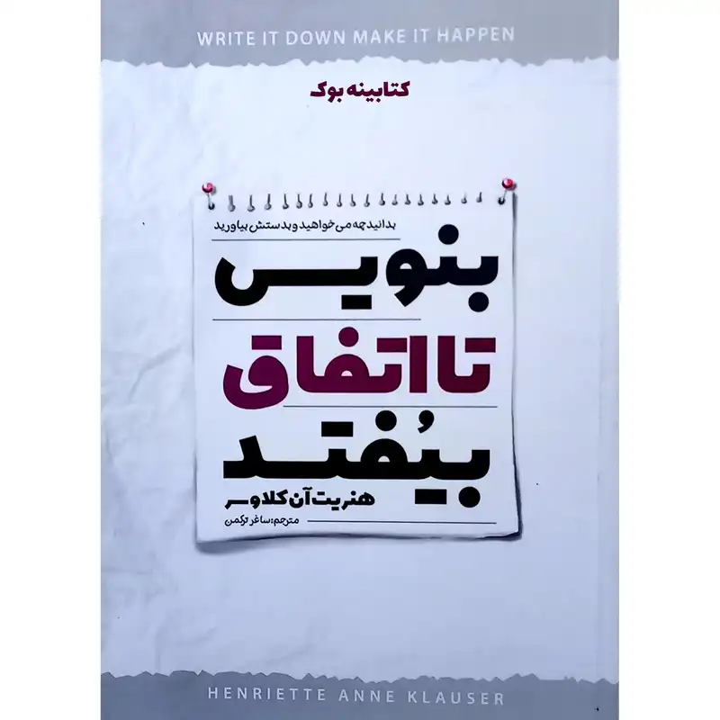 کتاب بنویس تا اتفاق بیفتد اثر هنریت آن کلاوسر انتشارات نگاه آشنا
