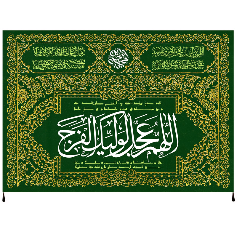 پرچم مدل اللهم عجل لولیک الفرج دعای فرج امام زمان عج کد 61