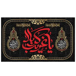 پرچم طرح مذهبی مدل یا غریب کربلا کد 2134H