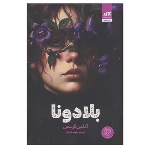 کتاب بلادونا اثر آدلین گریس ترجمه ملیحه فخاری انتشارات کتاب مجازی