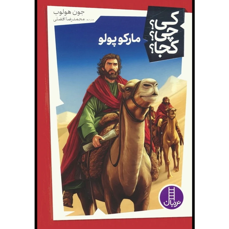  کتاب کی چی کجا مارکوپولو اثر جون هولوب ترجمه محمدرضا افضلی انتشارات فنی ایران