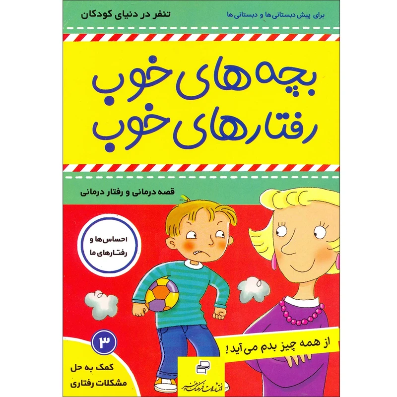 کتاب بچه های خوب رفتارهای خوب اثر سو گریوز انتشارات فرهنگ و هنر جلد 3