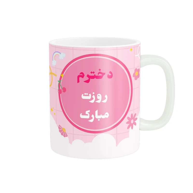 ماگ پادآفرین مدل روز جهانی دختر مبارک کد p519