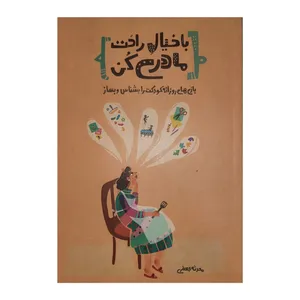 كتاب با خيال راحت مادري كن اثر محدثه جعفري انتشارات كليد آموزش