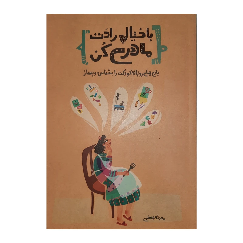 كتاب با خيال راحت مادري كن اثر محدثه جعفري انتشارات كليد آموزش