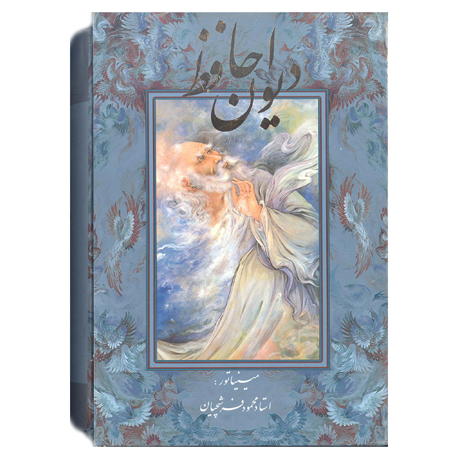 کتاب دیوان حافظ انتشارات خانه فرهنگ و هنر گویا