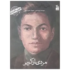 کتاب کودکی نامداران مردی از کویر من علی شریعتی هستم اثر پرویز امینی انتشارات کانون پرورش فکری کودکان و نوجوانان