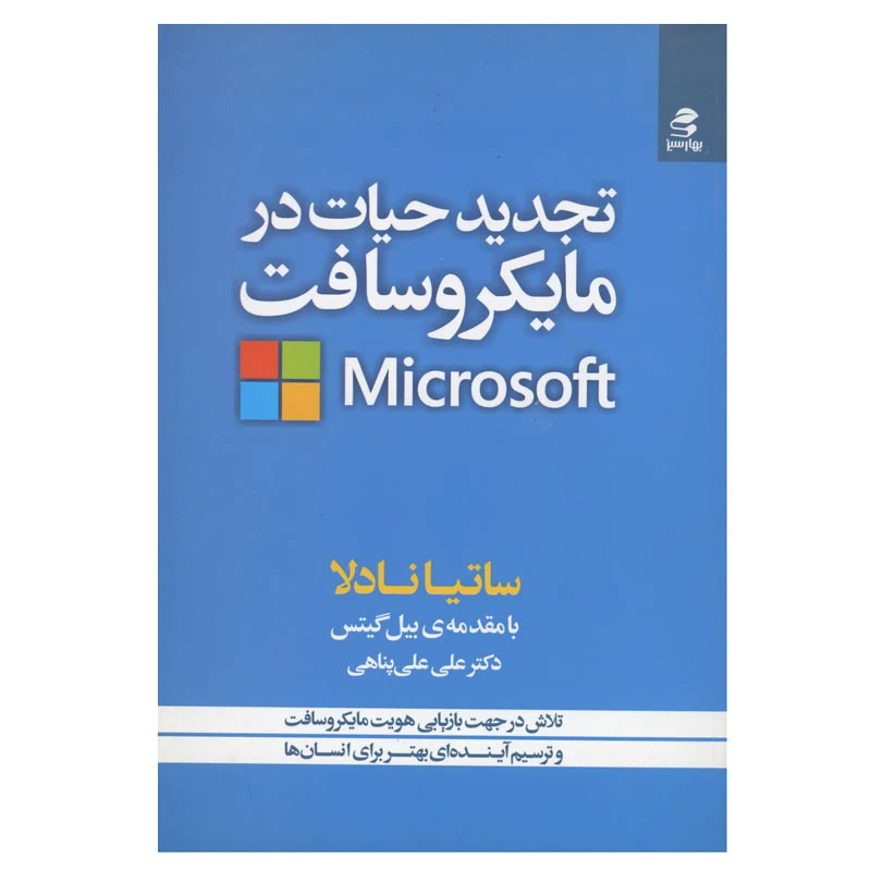 کتاب تجدید حیات در مایکروسافت اثر ساتیا نادلا انتشارات بهار سبز