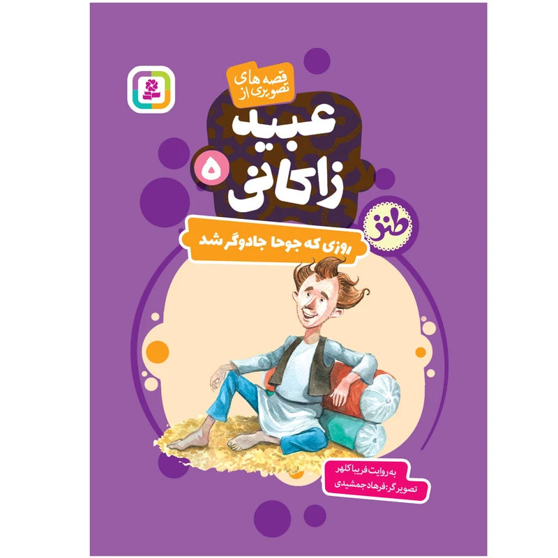 کتاب قصه های تصویری از عبید زاکانی 5 روزی که جوحا جادوگر شد اثر فریبا کلهر انتشارات قدیانی