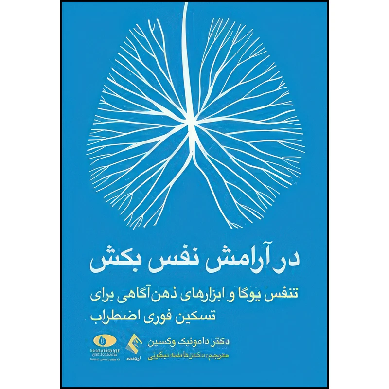 کتاب در آرامش نفس بکش تنفس یوگا ابزارهای ذهن‌آگاهی برای تسکین فوری اضطراب اثر دکتر دامونیک وگسین ترجمه دکتر فاطمه نیکوئی انتشارات ارجمند