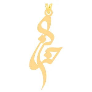 آویز گردنبند طلا 18 عیار زنانه الن نار مدل حنانه 3981