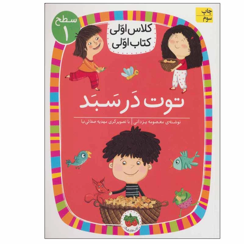 کتاب توت در سبد اثر معصومه یزدانی نشر افق