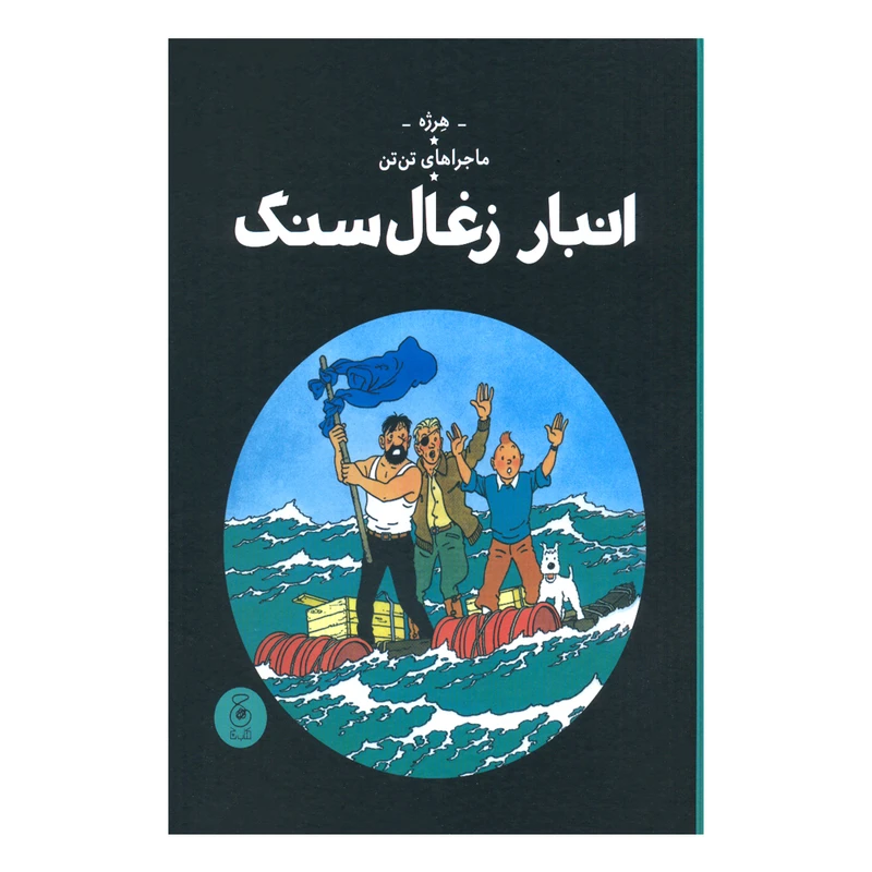 کتاب ماجراهای تن تن، انبار زغال سنگ اثر هرژه نشر کتاب چ