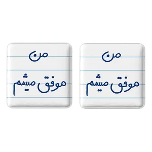 مگنت خندالو مدل من موفق میشم کد 5794 مجموعه 2 عددی