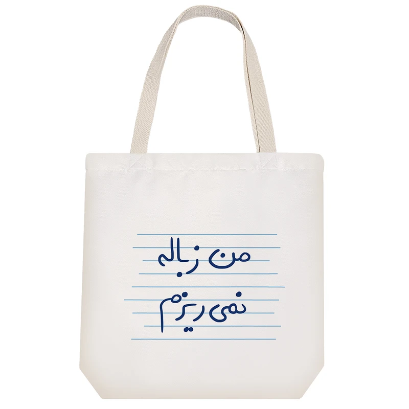 ساک خرید خندالو طرح من زباله نمی ریزم کد 4819