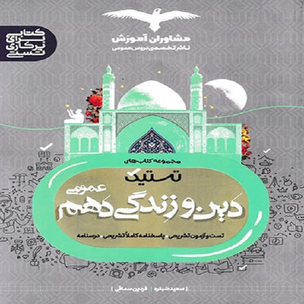 کتاب تستیک دین و زندگی دهم اثر سعید شبقره و فردین سماقی نشر مشاوران آموزش