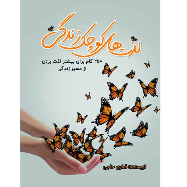 کتاب لذت های کوچک زندگی اثر خانم فخری حاجی نشر مانیان