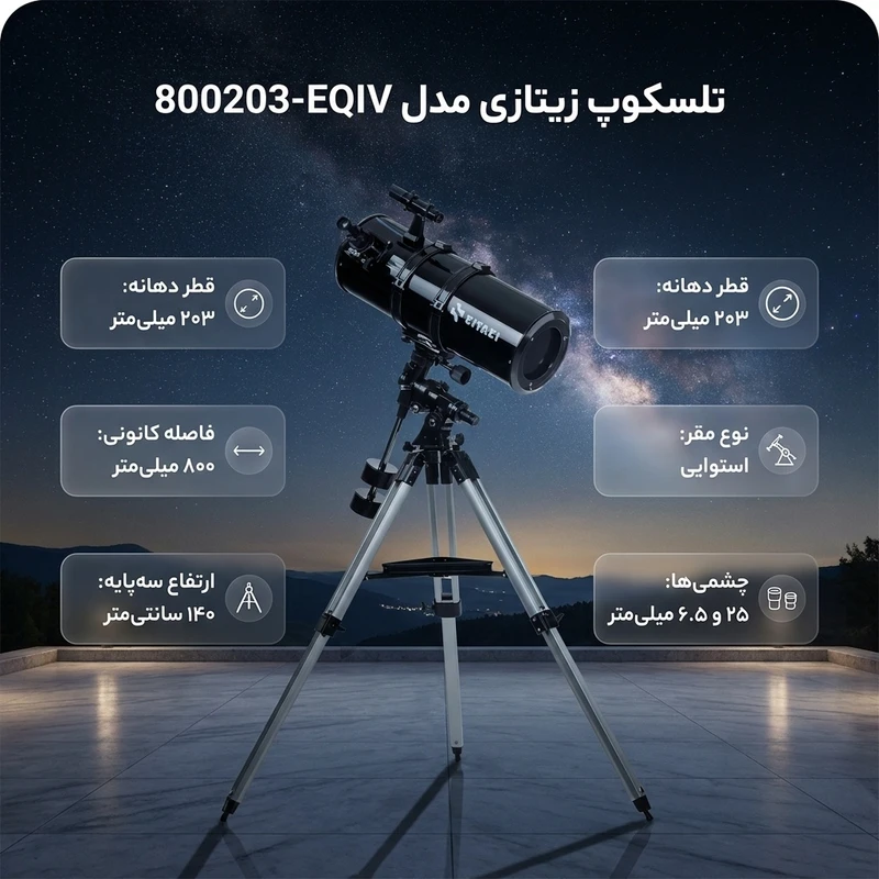 عکس شماره 3 : تلسکوپ زیتازی مدل 800203-eqiv